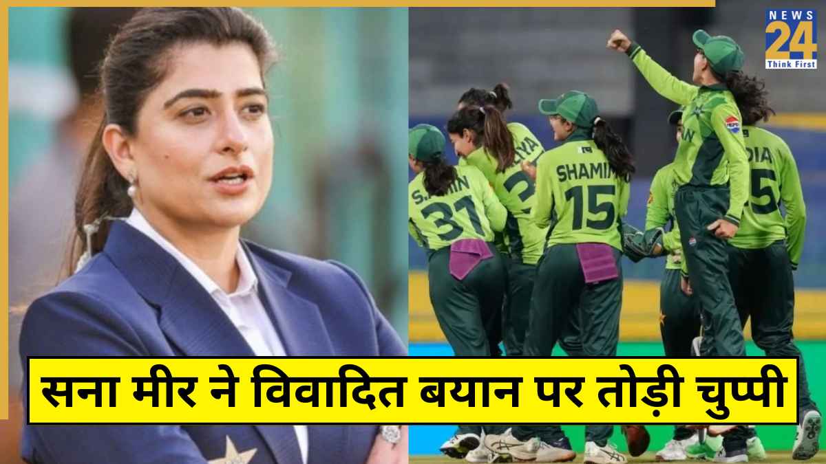 Asia Cup के बाद अब World Cup में भी छिड़ा विवाद, पूर्व PAK कप्तान सना मीर ने 'आजाद कश्मीर' कमेंट पर दी सफाई