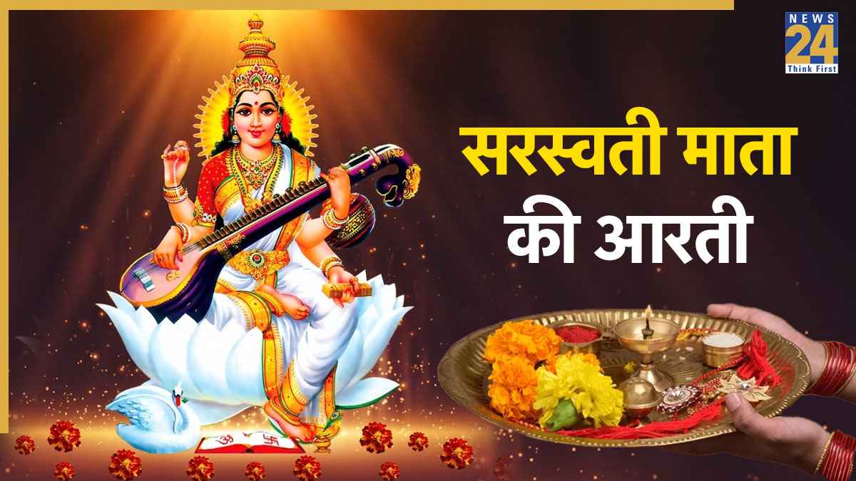 Saraswati Mata Ki Aarti। सरस्वती माता की आरती: ॐ जय सरस्वती माता, जय जय सरस्वती माता। Om Jai Saraswati Mata Lyrics in Hindi