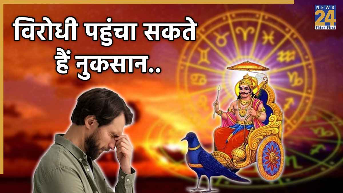 Video: 31 अक्टूबर तक इस राशिवालों पर पड़ेगा शनि वक्री का प्रभाव, पूरा नहीं होगा कोई काम