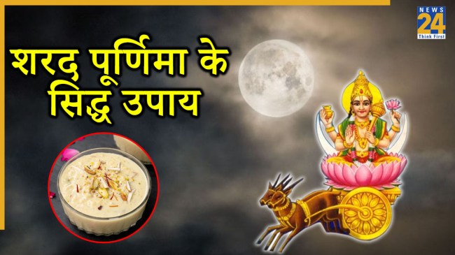 Sharad Purnima 2025 Upay