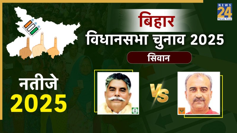 Siwan Vidhan Sabha Election Result 2025 Siwan Vidhan Sabha Election Result 2025