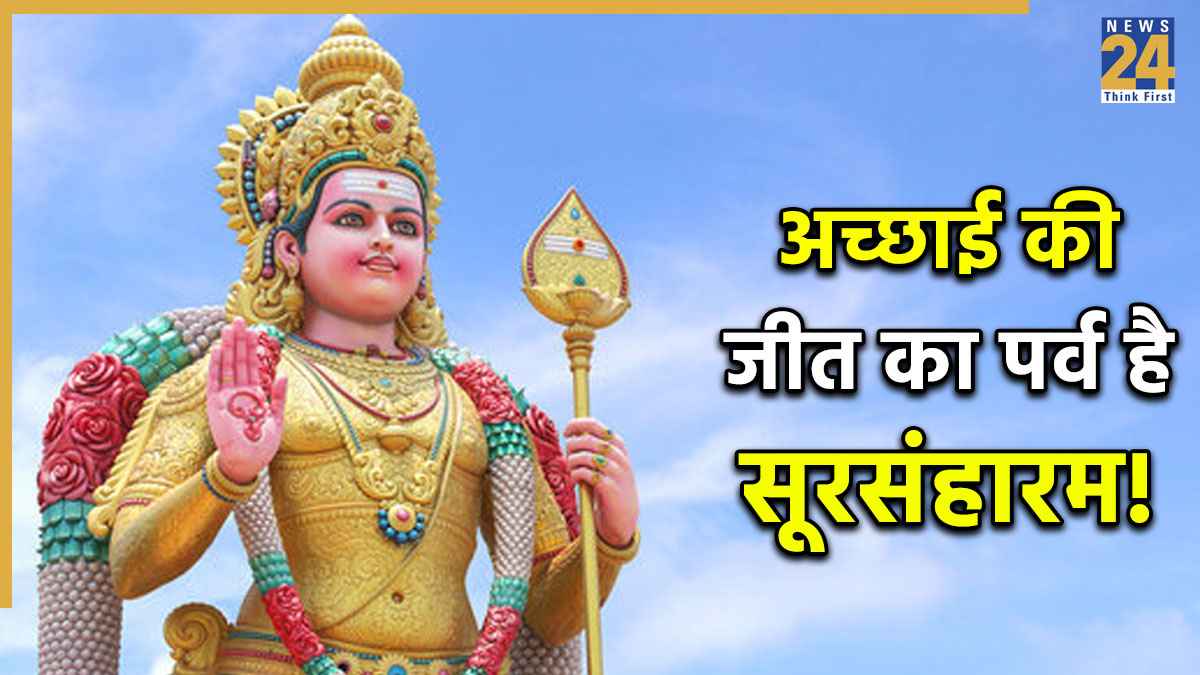 Skanda Shashthi 2025: सूरसंहारम क्या है, स्कंद षष्ठी पर्व से इसका क्या संबंध है, जानें पौराणिक कथा और महत्व