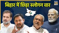 Slogan War | Bihar Elections 2025 | JDU RJD