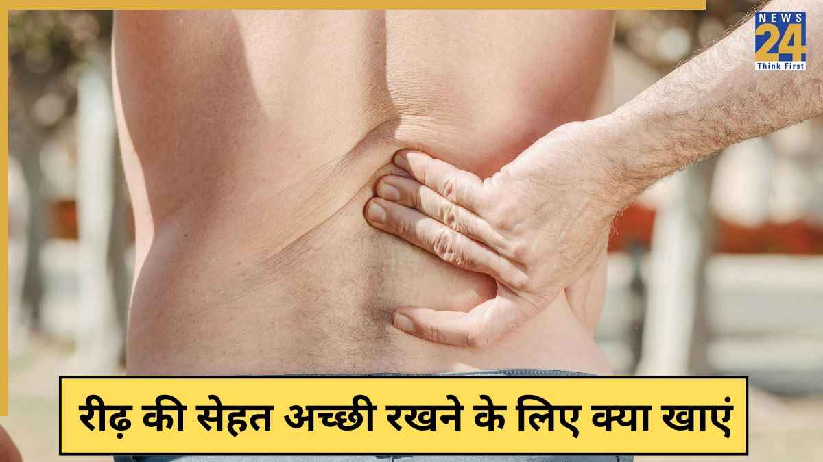 World Spine Day: रीढ़ की हड्डी को मजबूत बनाने के लिए खाएं ये 5 चीजें, न्यूरोस्पाइन सर्जन ने कहा कमर का दर्द भी रहेगा दूर