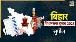 Supaul Vidhan Sabha