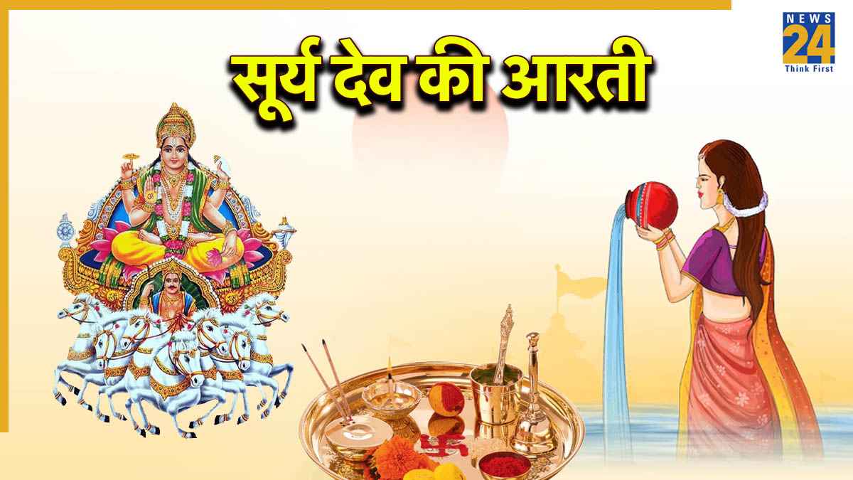 Surya Dev ki Aarti | ऊँ जय सूर्य भगवान… छठ पूजा के दौरान जरूर पढ़ें सूर्य देव की आरती, मिलेगा व्रत का पूर्ण फल