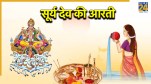 Surya Dev Ki Aarti Lyrics In Hindi