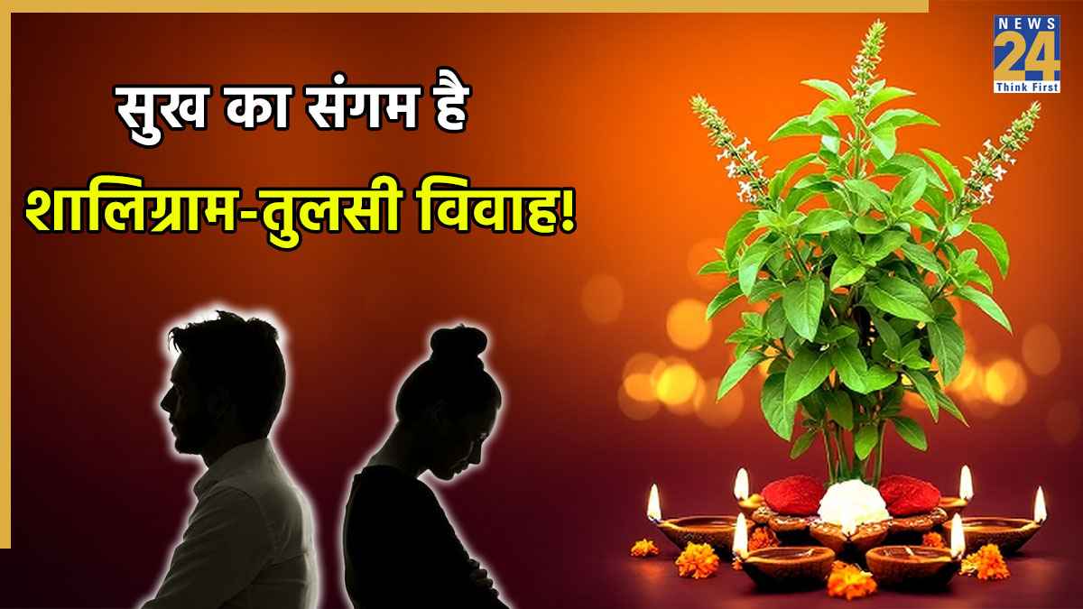 Tulsi Vivah 2025: तुलसी विवाह के दिन करें ये 5 प्रभावशाली उपाय, खत्म होंगी मैरिड लाइफ की परेशानियां