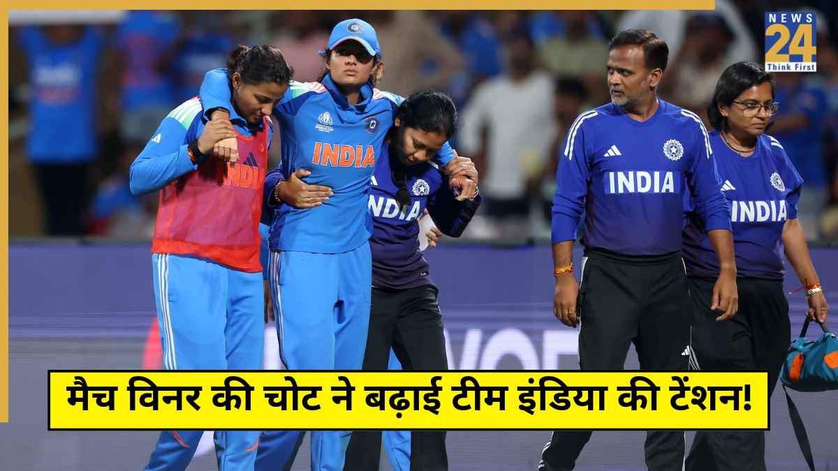 ऑस्ट्रेलिया के खिलाफ वुमेंस वर्ल्ड कप के सेमीफाइनल से पहले टीम इंडिया की बढ़ी टेंशन! मैच विनर बुरी तरह चोटिल