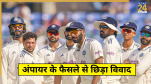 Umpire OUT Decision Controversy