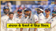 Umpire OUT Decision Controversy
