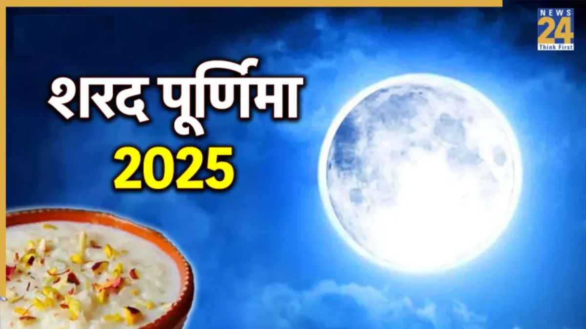 Sharad Purnima 2025: शरद पूर्णिमा का शुभ मुहूर्त शुरू, जल्दी से चांद की रोशनी में रख दें खीर; जानें कल किस समय करें सेवन?