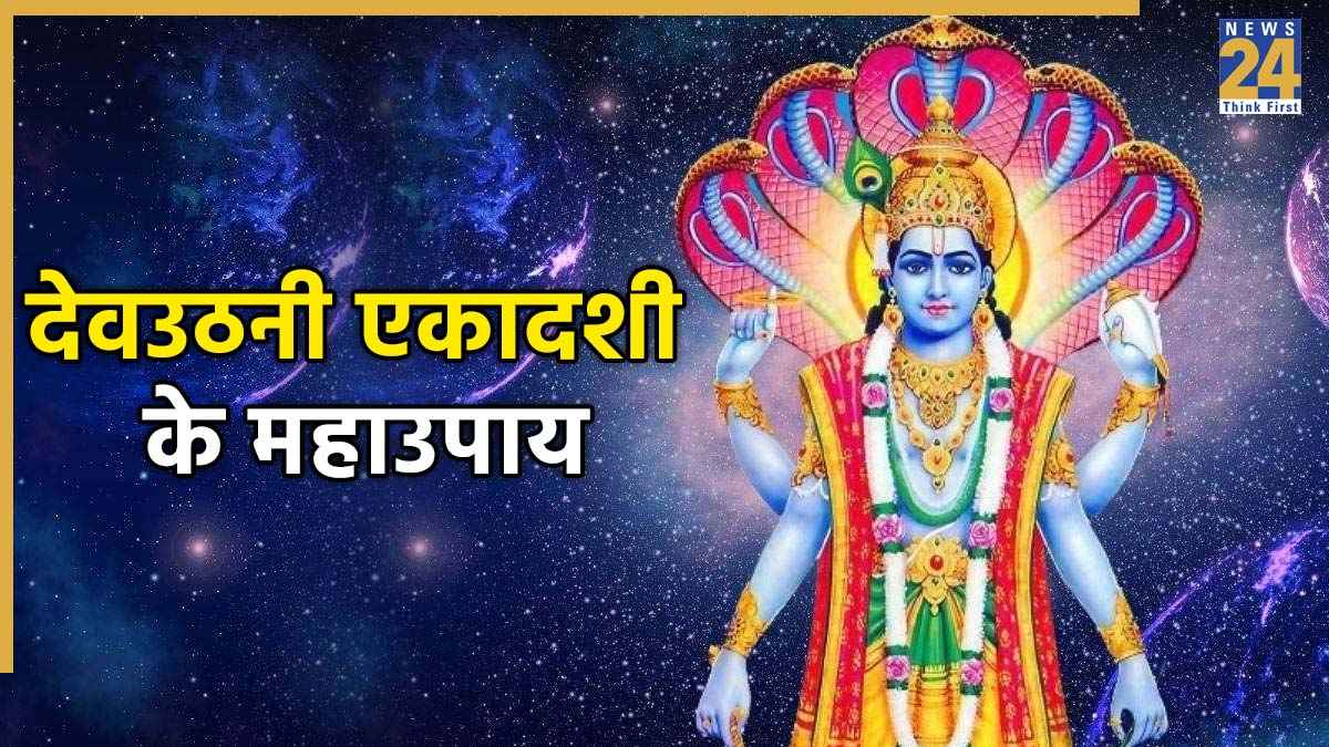 Devuthani Ekadashi 2025: देवउठनी एकादशी पर इन महाउपायों को करने से मिलेगा भगवान विष्णु का आशीर्वाद, टल जाएंगी समस्त बाधाएं