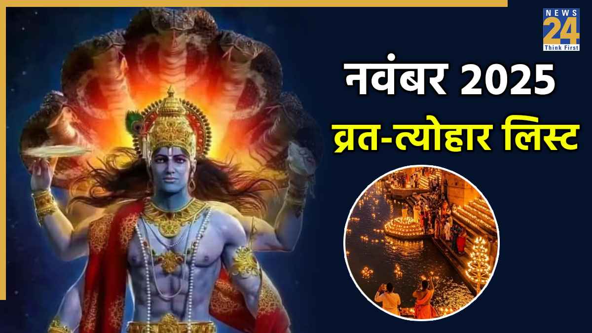 November 2025 Festival List: देवउठनी एकादशी से लेकर मार्गशीर्ष अमावस्या तक नवंबर में हैं कई बड़े व्रत-त्योहार, यहां देखें पूरी लिस्ट