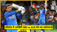 IND vs AUS Last ODI Adelade Scorecard