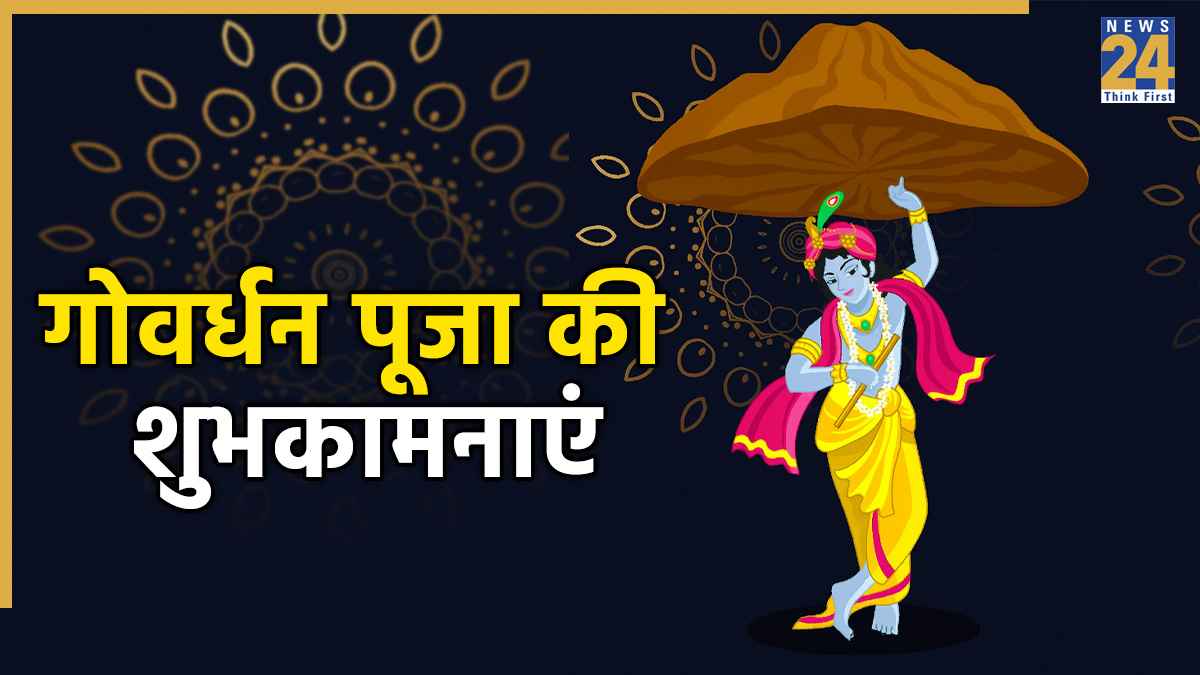 Govardhan Puja Wishes: मंगलमय हो आपके लिए गोवर्धन पूजा का ये त्योहार… सभी को भेजिए खास संदेश, कोट्स और फोटोज