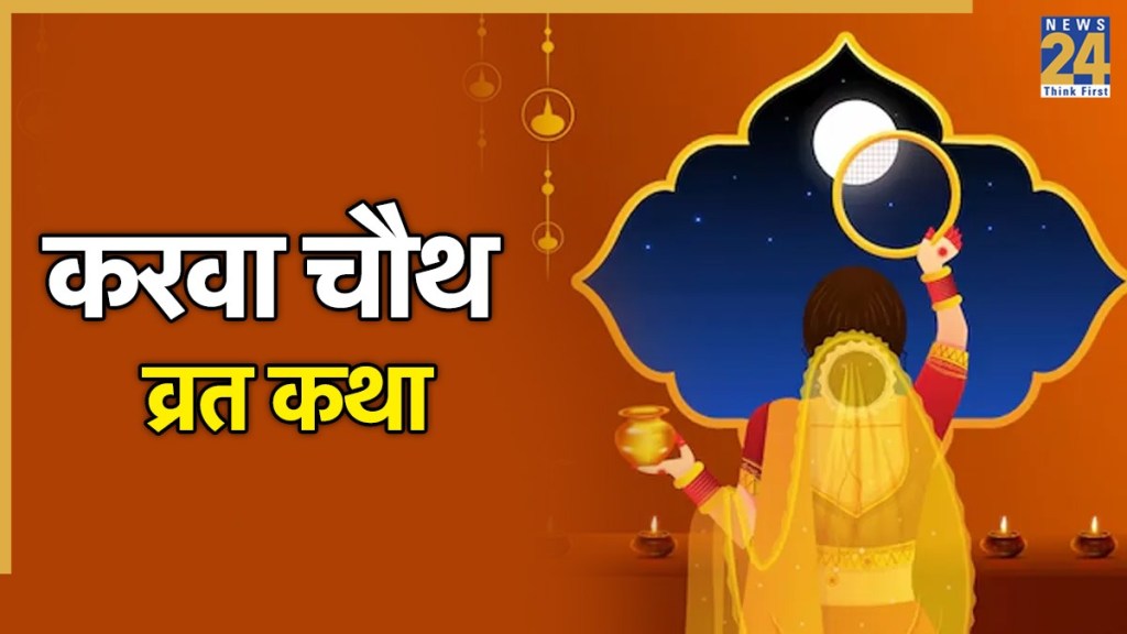 Karwa Chauth Vrat Katha