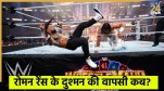 Roman Reigns Rival Return Date