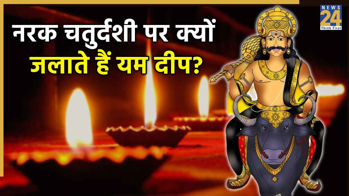 Narak Chaturdashi 2025: नरकासुर वध के दिन क्यों होती है यमराज की पूजा? जानें पौराणिक रहस्य