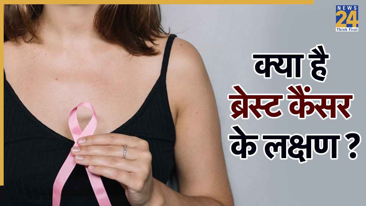 Symptoms Of Breast Cancer: ब्रेस्ट कैंसर को कैसे पहचानें? ये संकेत बताते हैं सब कुछ, कभी ना करें इग्नोर