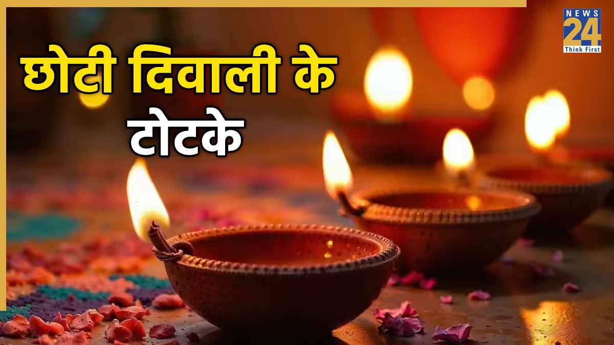 Chhoti Diwali 2025: छोटी दिवाली पर करें ये 3 असरदार उपाय, जीवन में कभी नहीं रुकेगी बरकत