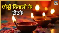 chhoti-diwali-ke-upay