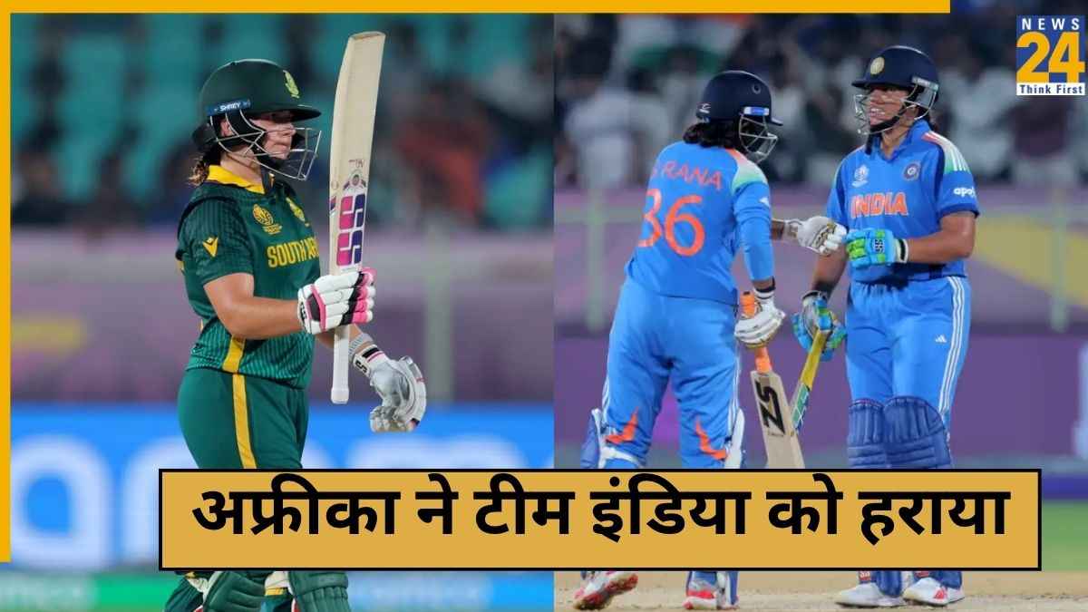 IND W vs SA W Highlights: साउथ अफ्रीका ने 3 विकेट से जीता मुकाबला, टीम इंडिया को मिली पहली हार
