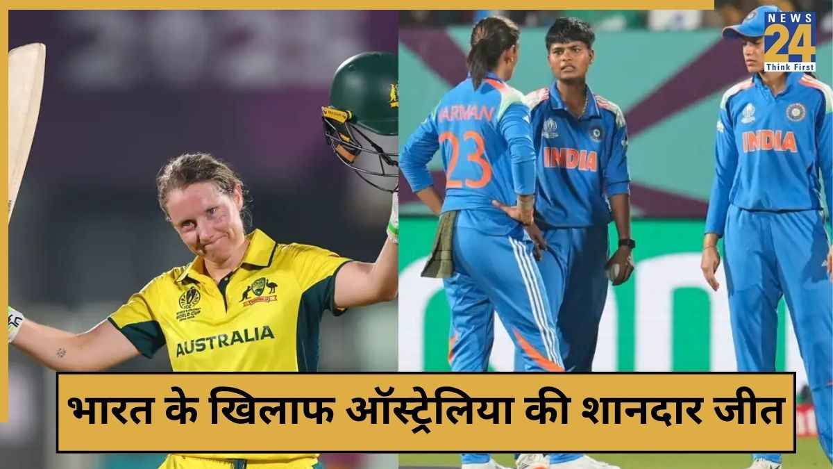 India W vs Australia W: ऑस्ट्रेलिया ने भारत को 3 विकेट से हराया, मुश्किल हुआ सेमीफाइनल का सफर