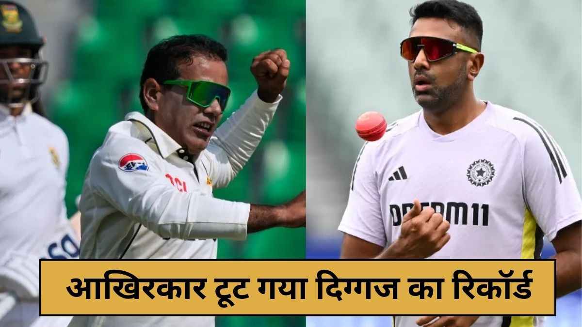 पाकिस्तानी खिलाड़ी ने ध्वस्त किया आर अश्विन का बड़ा रिकॉर्ड, WTC में बड़ा कारनामा करने वाले बन गए उम्रदराज खिलाड़ी