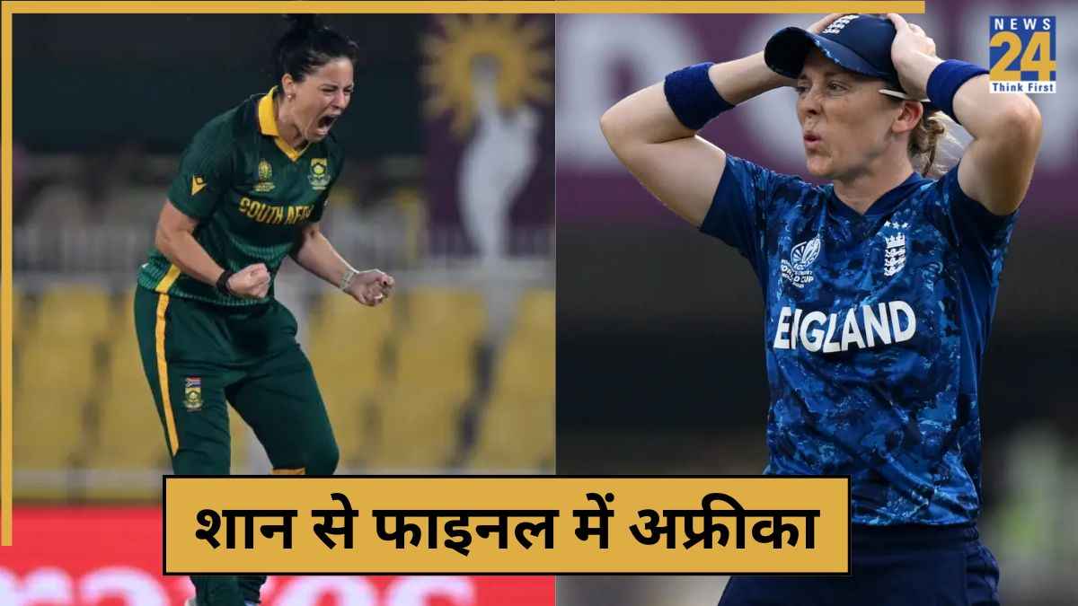 World Cup 2025: इंग्लैंड को रौंदकर साउथ अफ्रीका की फाइनल में एंट्री, 125 रनों से चारों खाने चित हुई इंग्लिश टीम
