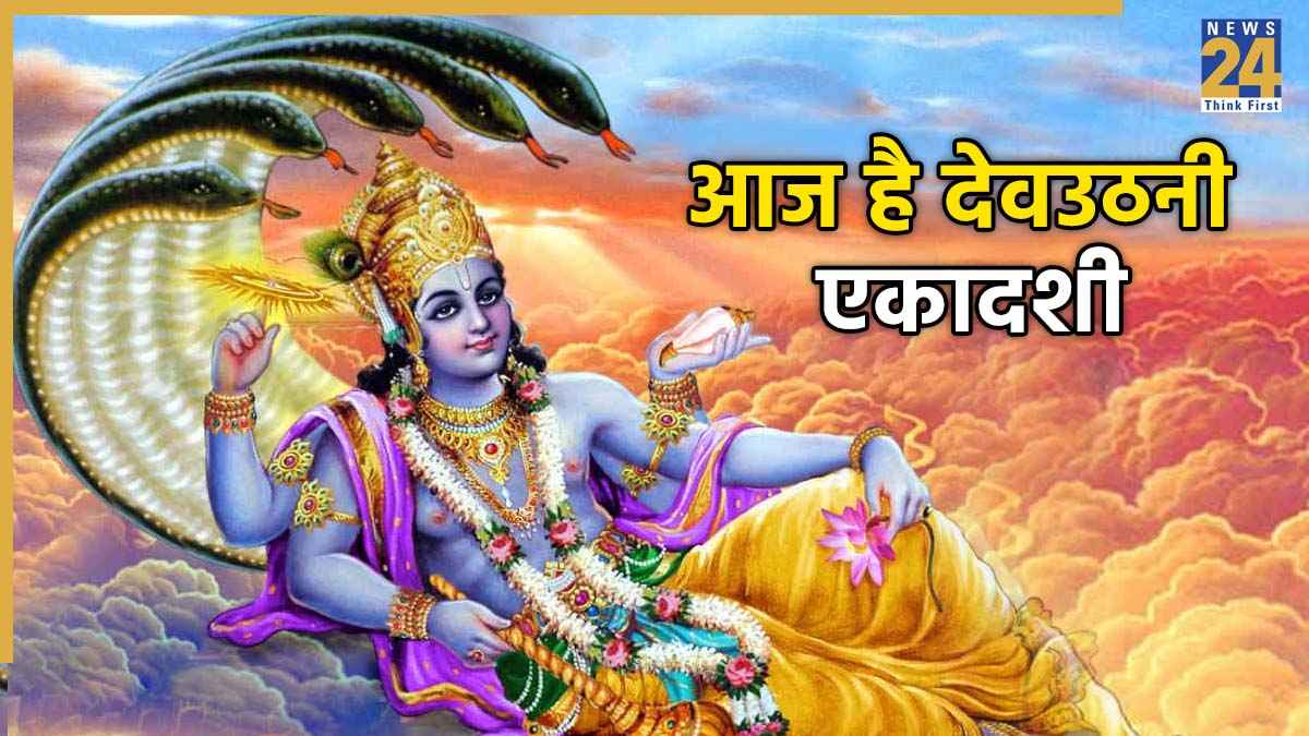 Devuthani Ekadashi 2025: आज है देवउठनी एकादशी, यहां जानिए सामग्री, पूजा विधि, मंत्र, शुभ मुहूर्त से लेकर सबकुछ