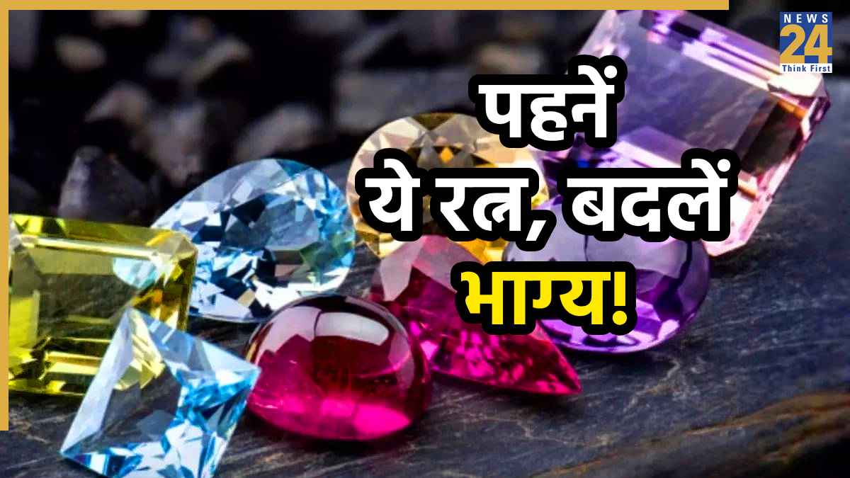 Gemstones for Money: जातक को धन लाभ की गारंटी देते हैं ये 10 रत्न, धारण करते ही कर्ज से तुरंत मिलती है मुक्ति