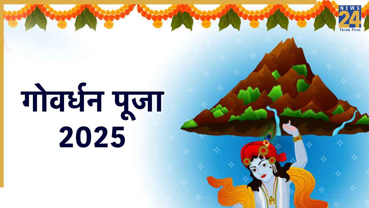 Govardhan Puja 2025: आज है गोवर्धन पूजा, जानिए शुभ मुहूर्त, पूजा विधि और गोवर्धन पूजन का महत्व