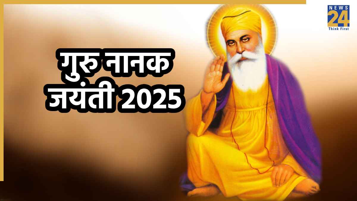 Guru Nanak Jayanti 2025: 4 या 5 नवंबर, नानक जयंती कब है? पढ़ें गुरु नानक की ये सीख, जो बदल देंगी जीवन