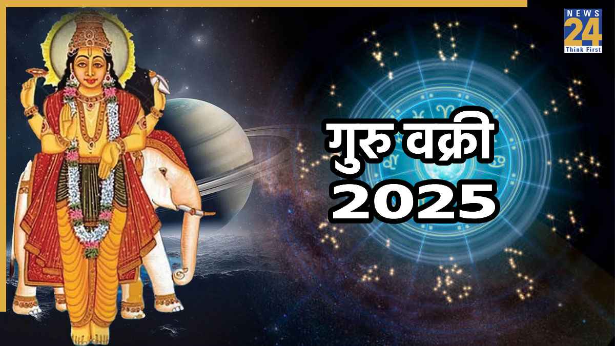 Guru Vakri 2025 Rashifal: 11 नवम्बर से शुभ ग्रह बृहस्पति होंगे वक्री, जानिए आपकी राशि पर होगा क्या असर
