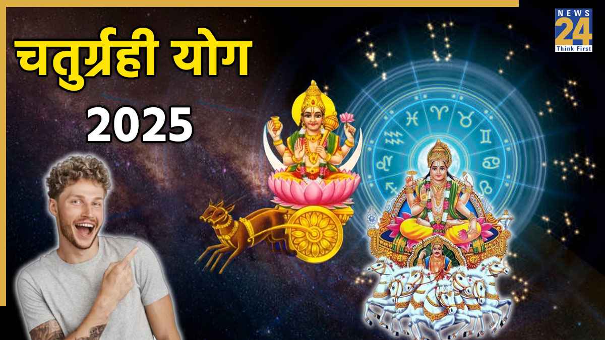 Chaturgrahi Yog 2025: आज चार ग्रहों की युति होने से बन रहा चतुर्ग्रही योग, इन 5 राशियों को मिलेगा गुडलक