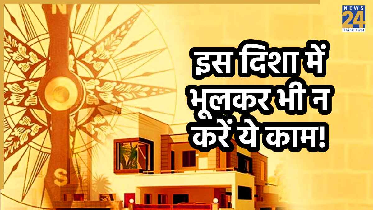 Home Vastu Tips: घर की यह दिशा मानी जाती है सबसे अशुभ, इस कोने में भूलकर भी न लगाएं पौधे
