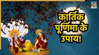 kartik-purnima-ke-upay