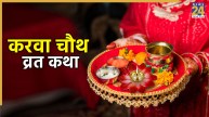 Karwa Chauth Vrat Katha