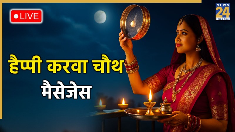 karwa chauth 2025 Wishes LIVE