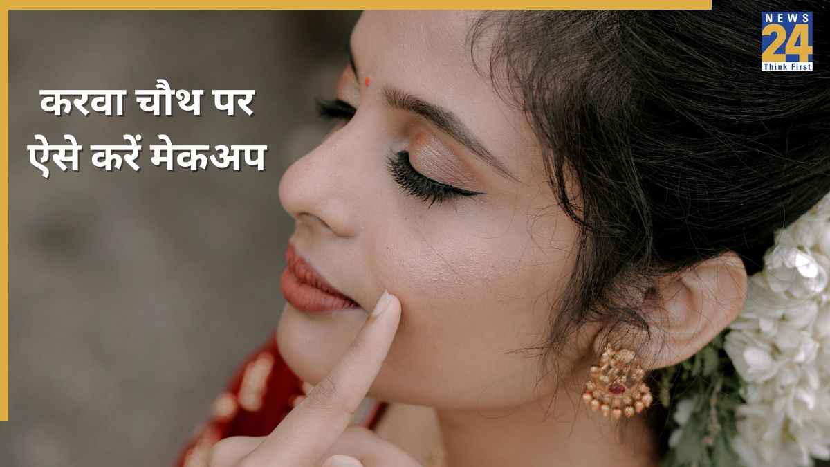 Karwa Chauth 2025: करवा चौथ पर आज इस तरह सेट करें मेकअप, घंटों तक नहीं होगा टस से मस
