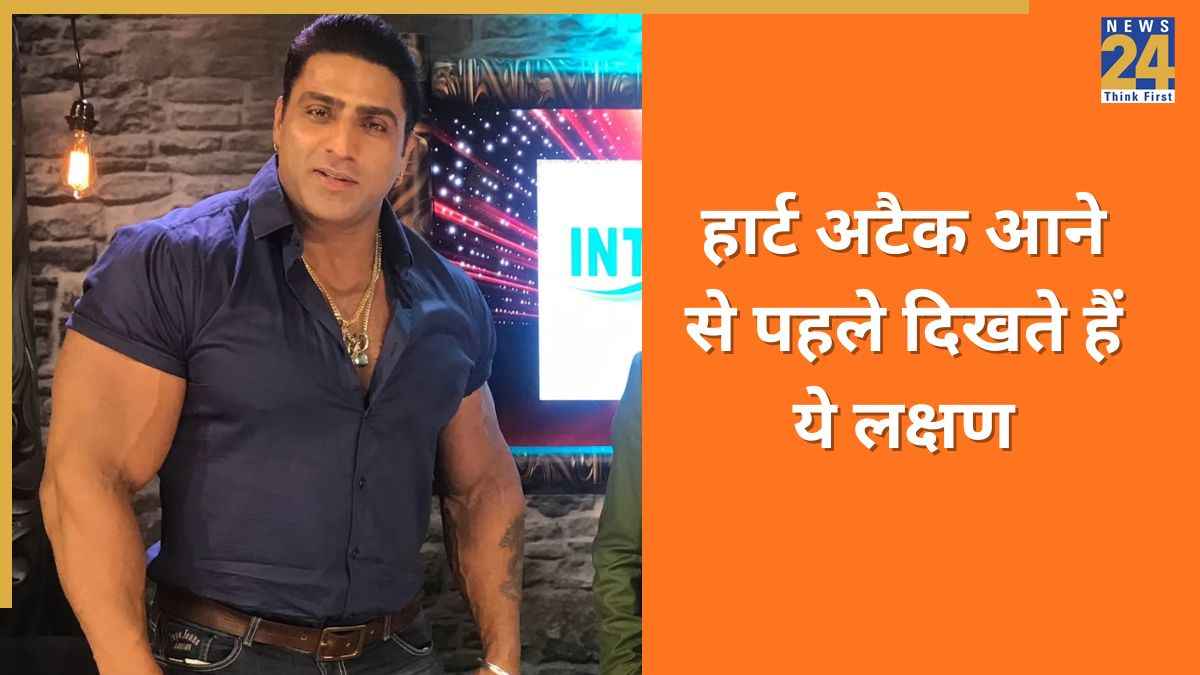पंजाबी एक्टर Varinder Singh Ghuman का हुआ निधन, जानिए Heart Attack आने से पहले शरीर में दिखते हैं कौन से लक्षण