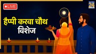 Karwa Chauth Wishes LIVE