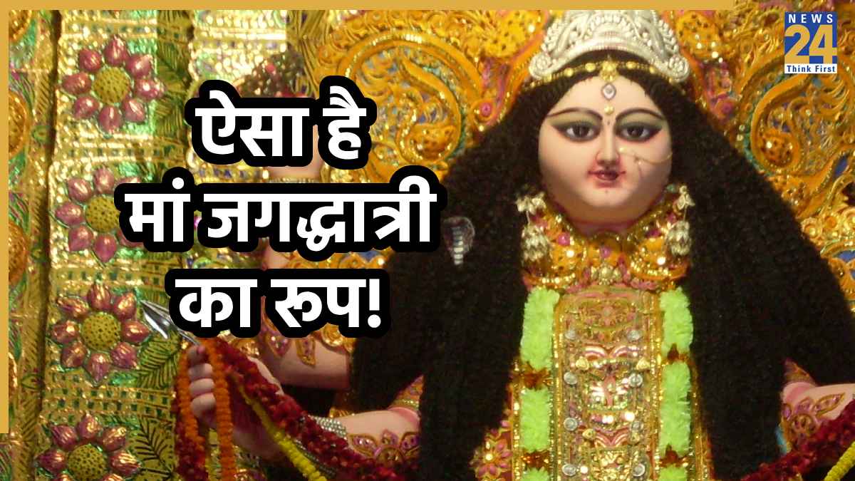 Jagaddhatri Puja 2025: मां जगद्धात्री कौन हैं, क्यों और कब होती हैं उनकी पूजा; जानें पौराणिक कथा