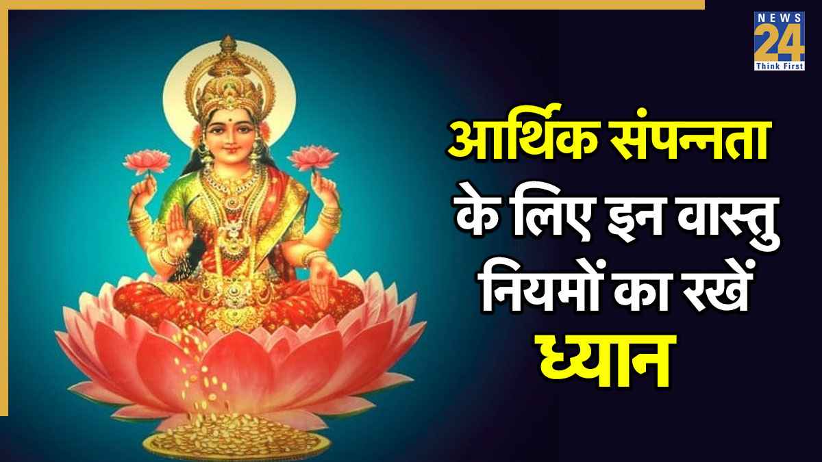 Vastu Tips For Money: धन दौलत और सुख-समृद्धि चाहते हैं तो रखें इन वास्तु नियमों का ध्यान, बरसेगी मां लक्ष्मी की कृपा