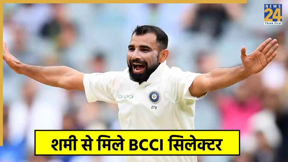मोहम्मद शमी जल्द करेंगे वापसी! रणजी ट्रॉफी के बीच BCCI सिलेक्टर ने की मुलाकात