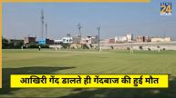 moradabad cricketer died heart attack