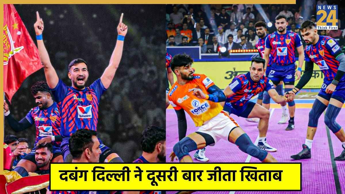PKL 2025 Final: पुणेरी पलटन को रौंदकर दबंग दिल्ली दूसरी बार बनी चैंपियन, आखिरी पलों में आशु मलिक ने ऐसे पलटी बाजी
