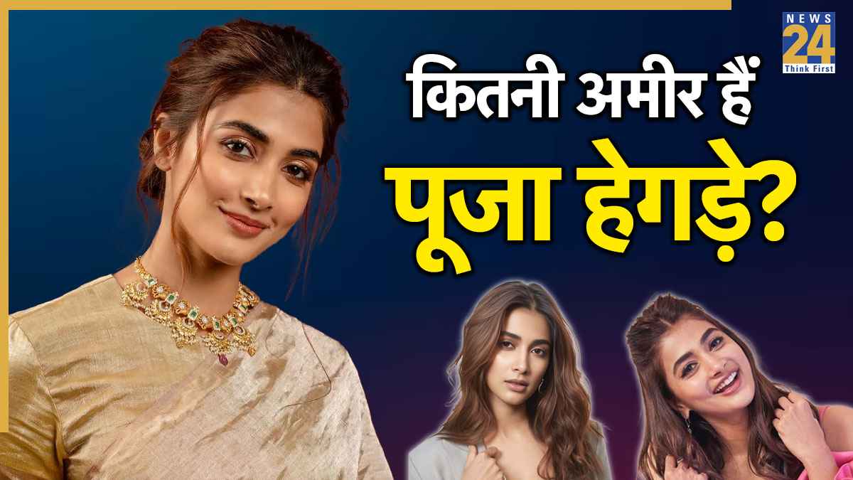 Pooja Hegde की नेटवर्थ सुन लगेगा झटका! सलमान खान की ऑन-स्क्रीन पार्टनर हैं करोड़ों की मालकिन