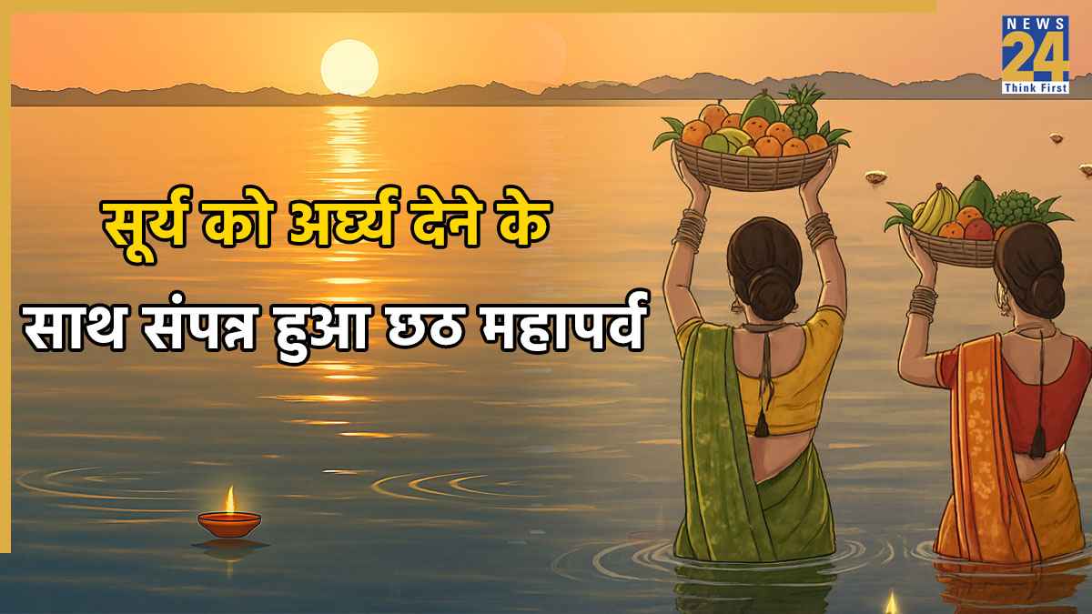 Chhath Puja 2025: सूर्य को अर्घ्य देने के साथ संपन्न हुआ छठ महापर्व, व्रत खोलने के बाद भी रखें इन बातों का ध्यान